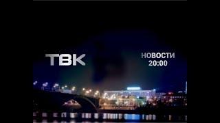 Выпуск Новостей ТВК от 24 июля 2018. Красноярск