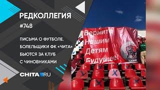 «Редколлегия»: как болельщики ФК «Чита» бьются за клуб с чиновниками