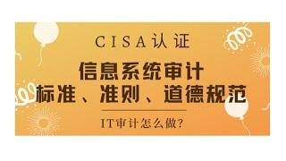 CISA考试认证课程最新免费版-领域1：信息系统审计师标准、准则和道德规范（A1）