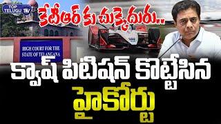 కేటీఆర్‌ కు చుక్కెదురు. | #ktr #breakingnews #brsnews #telanganahighcourt #formulaerace #toptelugutv