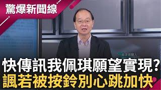 【上集】王瑞德笑喊:柯文哲 你太太生日願望馬上要實現了! 柯假帳風暴延燒+京華城案 北檢即將登門? 王喊話「腳步站穩」:有人按門鈴千萬別心跳加快│呂惠敏主持│【驚爆新聞線】20240817│三立新聞台