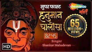 सबसे सुपर फास्ट हनुमान चालीसा (2.45 मिनट) | Super Fast Hanuman Chalisa | Shankar Mahadevan