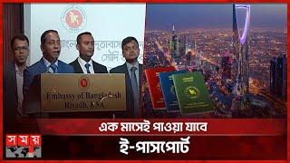 সৌদি আরবে প্রবাসী বাংলাদেশিদের জন্য ই-পাসপোর্ট সেবা চালু | E-Passport in Saudi Arabia | Somoy TV