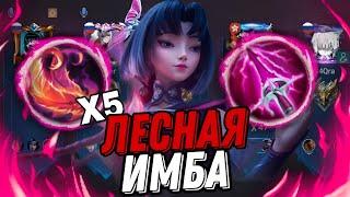 ИМБА В ЛЕС ЧЖУСИНЬ ЧТО ОНА ТВОРИТ MOBILE LEGENDS