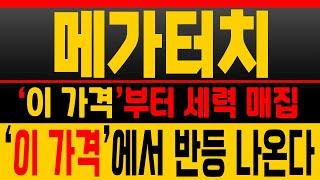 [메가터치 주가전망] 3연속 수익 성공! ‘이 가격’ 반복매수 타점 [매집포착]