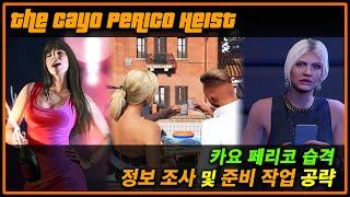 카요 페리코 습격 공략 파트1 - 정보 조사 및 준비 작업 (The Cayo Perico Heist Intel & Preps)