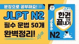 [JLPT N2 문법] ⭐N2 필수문법 50개⭐ 예문과 함께 완벽 정리! (feat. JLPT 한권으로 끝내기)