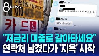 "저금리 대출로 갈아타세요"…연락처 남겼다가 '지옥' 시작 / SBS 8뉴스