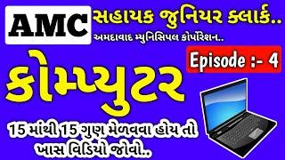 AMC Junior Clerk / Computer MCQS EPISODE - 4 / Teaching Ajay