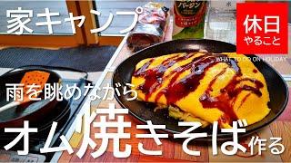 040【キャンプ】家の中から雨を眺めてオム焼きそばを作り、コールマン ミニテーブルで食べる