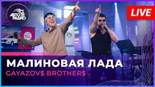 GAYAZOV$ BROTHER$ - Малиновая Лада (LIVE @Авторадио)