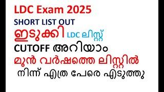 LDC RESULT OUT 11/03/2025  #psc #keralapsc