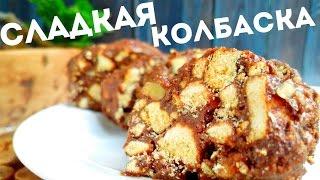 Сладкая шоколадная колбаска из печенья и какао со сгущенкой и с орехами для детей и сладкоежек