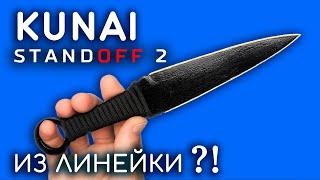 КУНАЙ из линейки. Как сделать KUNAI из дерева своими руками. CS:GO STANDOFF 2 DIY