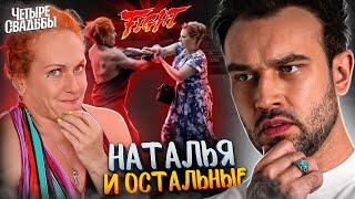 НАТАЛЬЯ и все остальные | 4 СВАДЬБЫ