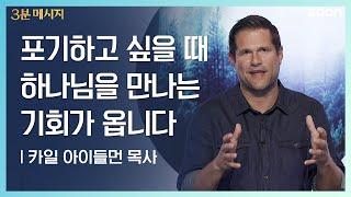 포기하고 싶을 때 하나님을 만나는 기회가 옵니다 | 카일 아이들먼 목사 (Pastor Kyle Idleman) 하나님을 만날 기회 | CGNTV SOON 3분 메시지