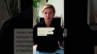  Переехала в Швейцарию, получила работу мечты