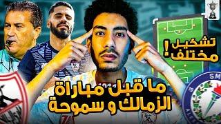 ما قبل مباراة الزمالك وسموحة / نقاط قوة وضعف سموحة والتشكيل الافضل لبيسيرو ؟