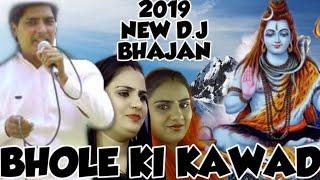 BHOLE KI KAWAD/DEEPA CHOUDHARY /BRIJ HOLI CHANNEL/2019 NEW BHOLE BHAJAN/ DAK KAWAD BHAJAN/BHOLE SONG