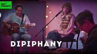 Dipiphany — It'll be alright, Follow me, Loners in love | Музыкальная студия БИГ НАМБРЗ