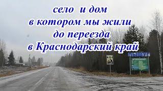 Где мы жили до переезда на Юг. Село. Дом.