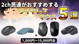 【2023年版】2ch民（5ch）達がおすすめするワイヤレスマウス5選！【安い】【仕事】【コスパ】【静音】