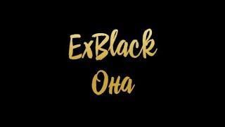 ExBlack - Она