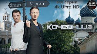 Кочевница (2022) Детектив. Все серии 4K Ultra HD