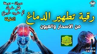 رقية تنظيف الرأس والدماغ من السحر والحسد والعقد وعلاج الصداع والنبض والخدر ستشعر بشيء ينسحب ويخرج