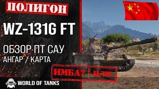 Обзор WZ-131G FT гайд ПТ САУ Китая | WZ131GFT броня | оборудование wz-131g ft