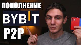 Как пополнить Bybit с российской карты через P2P? инструкция для новичков 2025