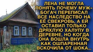 Когда огласили наследство богатого мужа, жена не могла понять почему ей досталась халупа...