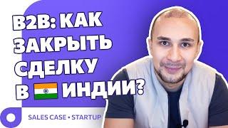 Как Закрыть Б2Б Сделку в Индии