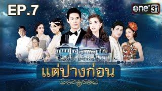 แต่ปางก่อน | EP.7 FULL HD | 5 เม.ย. | one31