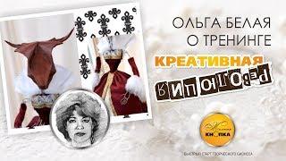 Ольга Белая о тренинге Креативная революция