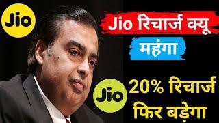 JIO price hike again | Jio,VI, Airtel Price Hike,Bad News for 4G user's | Huge recharge price Hike