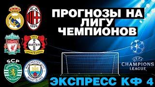 ️ ПРОГНОЗЫ НА ФУТБОЛ СЕГОДНЯ: РЕАЛ МАДРИД - МИЛАН, ЛИВЕРПУЛЬ - БАЙЕР, СПОРТИНГ - МАНЧЕСТЕР СИТИ