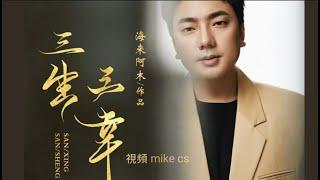 海来阿木 - 三生三幸 - San sheng san xing - [动态歌词-pinyin lyrics]