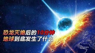 科學探秘，恐龍滅絕後的10分鐘，地球上到底發生了什麼？