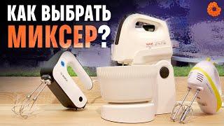 Как ПРАВИЛЬНО выбрать миксер?