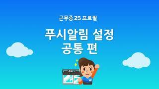 프로필 | 푸시알림 설정 | 공통 편 | 근무중25 사용 가이드