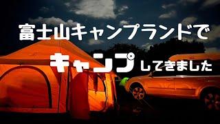 富士山キャンプランドでキャンプしてきました　朝霧高原　富士ミルクランド