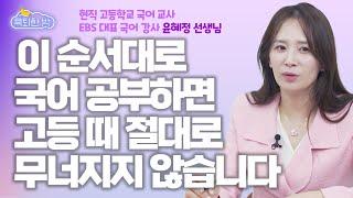 국어 1등급 비결 폭로 고등 때, 절대로 무너지지 않는 공부법 #현직 고등학교 국어 교사 윤혜정 선생님 인터뷰 2부