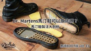 Dr. Sole 無話BOOT談 Vol. 13 - Dr. Martens 馬汀鞋可以換底嗎？（馬汀鞋製法大剖析）