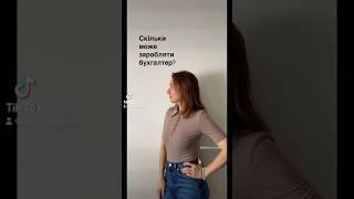 Скільки заробляють бухгалтери?! #бухгалтерія #бухгалтерфоп