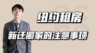 纽约租房｜ 新迁搬家入住时需要注意什么？我们来说说有哪些注意事项