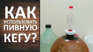 Пивная кега с гидрозатвором. Бесплатная бродильная ёмкость.