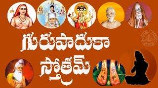 GURU PADUKA STOTRAM WITH TELUGU LYRICS AND MEANING