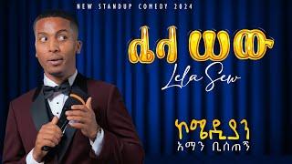 ፓለቲካ ያመጣብኝ ጣጣ  ሌላ ሰው!! another person new standup comedy! comedian aman bisetegn aman sew