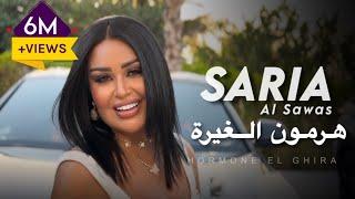 Saria Al Sawas - Hormone El Ghira [Official Music Video] (2024) / سارية السواس - هرمون الغيرة